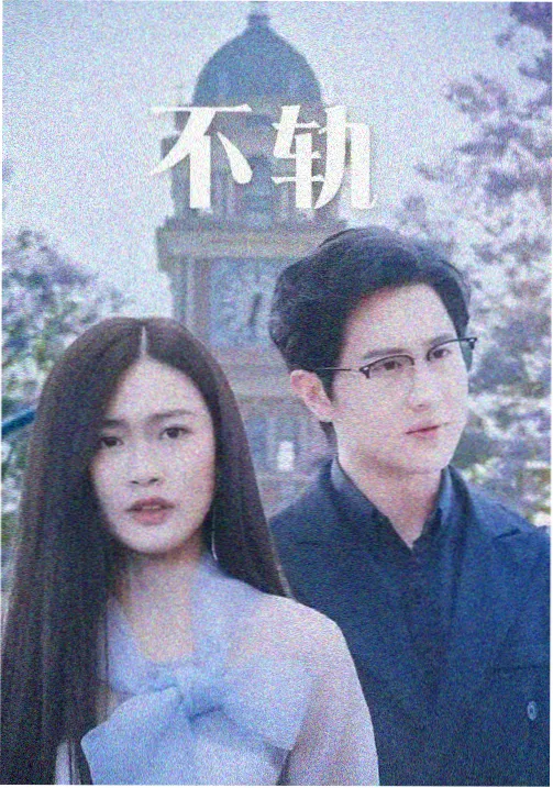 姐姐的妹妹 榜单缩略图